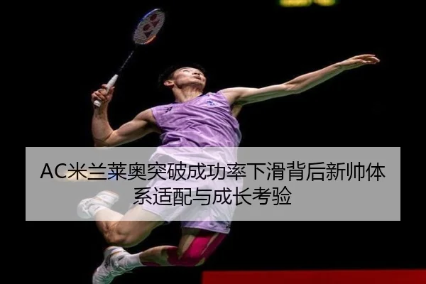 mi-lan-lai-ao-tu-po-cheng-gong-lv-xia-hua-bei-hou-xin-shuai-ti-xi-shi-pei-yu-cheng-zhang-kao-yan-2-397.jpg