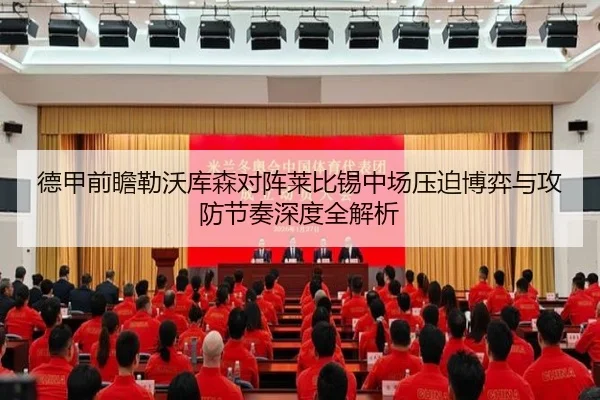 德甲前瞻勒沃库森对阵莱比锡中场压迫博弈与攻防节奏深度全解析
