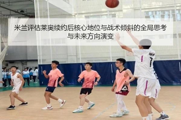 米兰评估莱奥续约后核心地位与战术倾斜的全局思考与未来方向演变