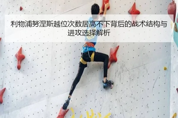利物浦努涅斯越位次数居高不下背后的战术结构与进攻选择解析
