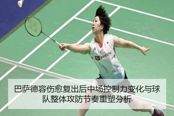 巴萨德容伤愈复出后中场控制力变化与球队整体攻防节奏重塑分析 | kaiyun