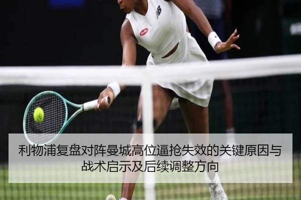 利物浦复盘对阵曼城高位逼抢失效的关键原因与战术启示及后续调整方向