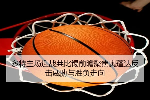 多特主场迎战莱比锡前瞻聚焦奥蓬达反击威胁与胜负走向