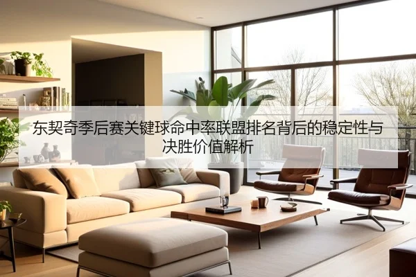 东契奇季后赛关键球命中率联盟排名背后的稳定性与决胜价值解析