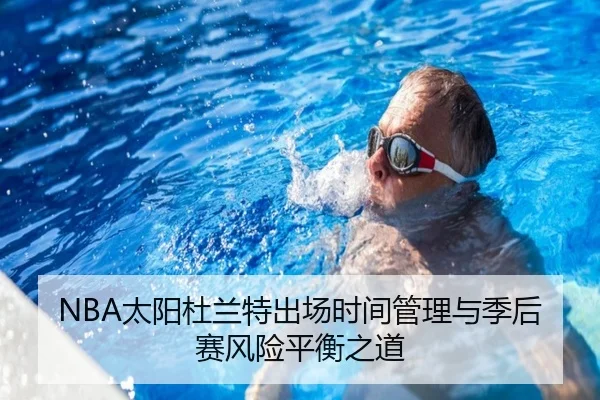 NBA太阳杜兰特出场时间管理与季后赛风险平衡之道