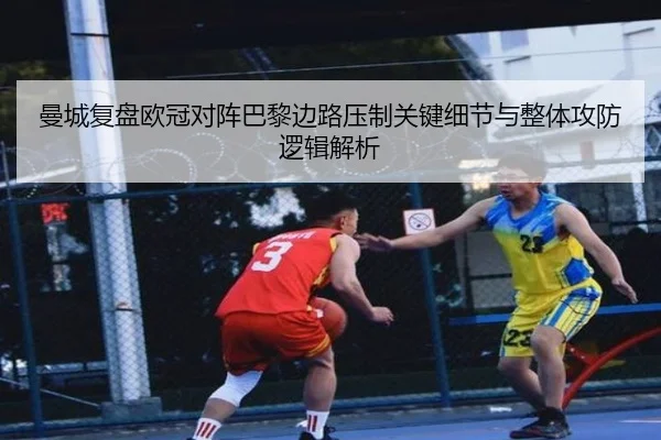 曼城复盘欧冠对阵巴黎边路压制关键细节与整体攻防逻辑解析