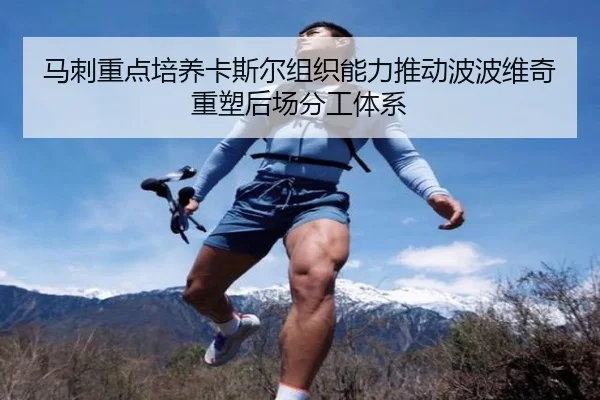 马刺重点培养卡斯尔组织能力推动波波维奇重塑后场分工体系