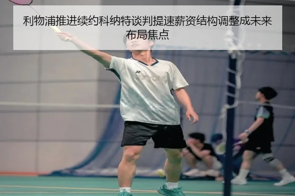 利物浦推进续约科纳特谈判提速薪资结构调整成未来布局焦点
