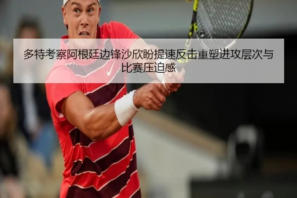 多特考察阿根廷边锋沙欣盼提速反击重塑进攻层次与比赛压迫感